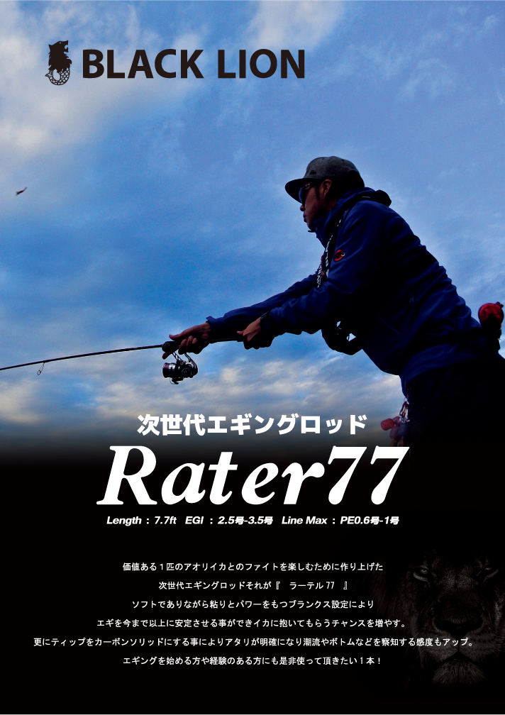 Black Lion Rater77 Blacklion ブラックライオン 公式サイト エギング ティップラン イカメタル