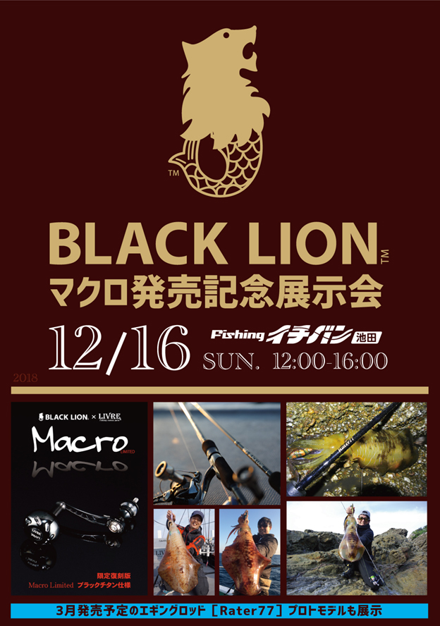 BLACKLION限定ハンドルMacro 発売記念イベントを開催
