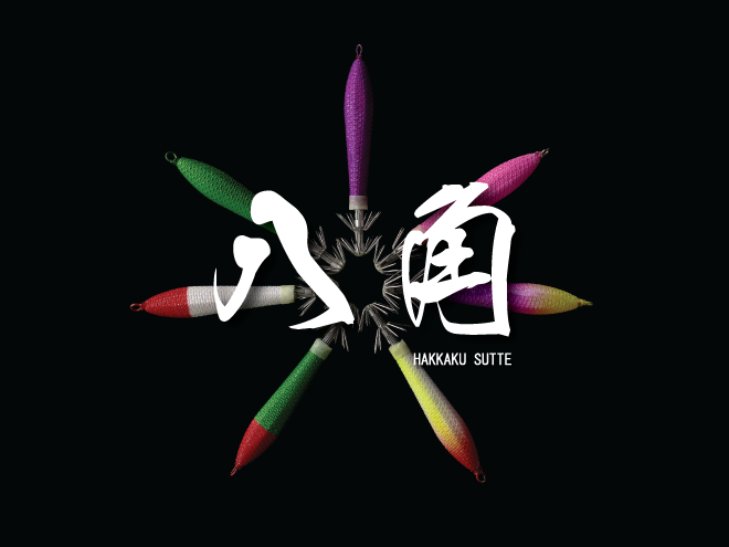 【 八角スッテチャレンジ 2020 】