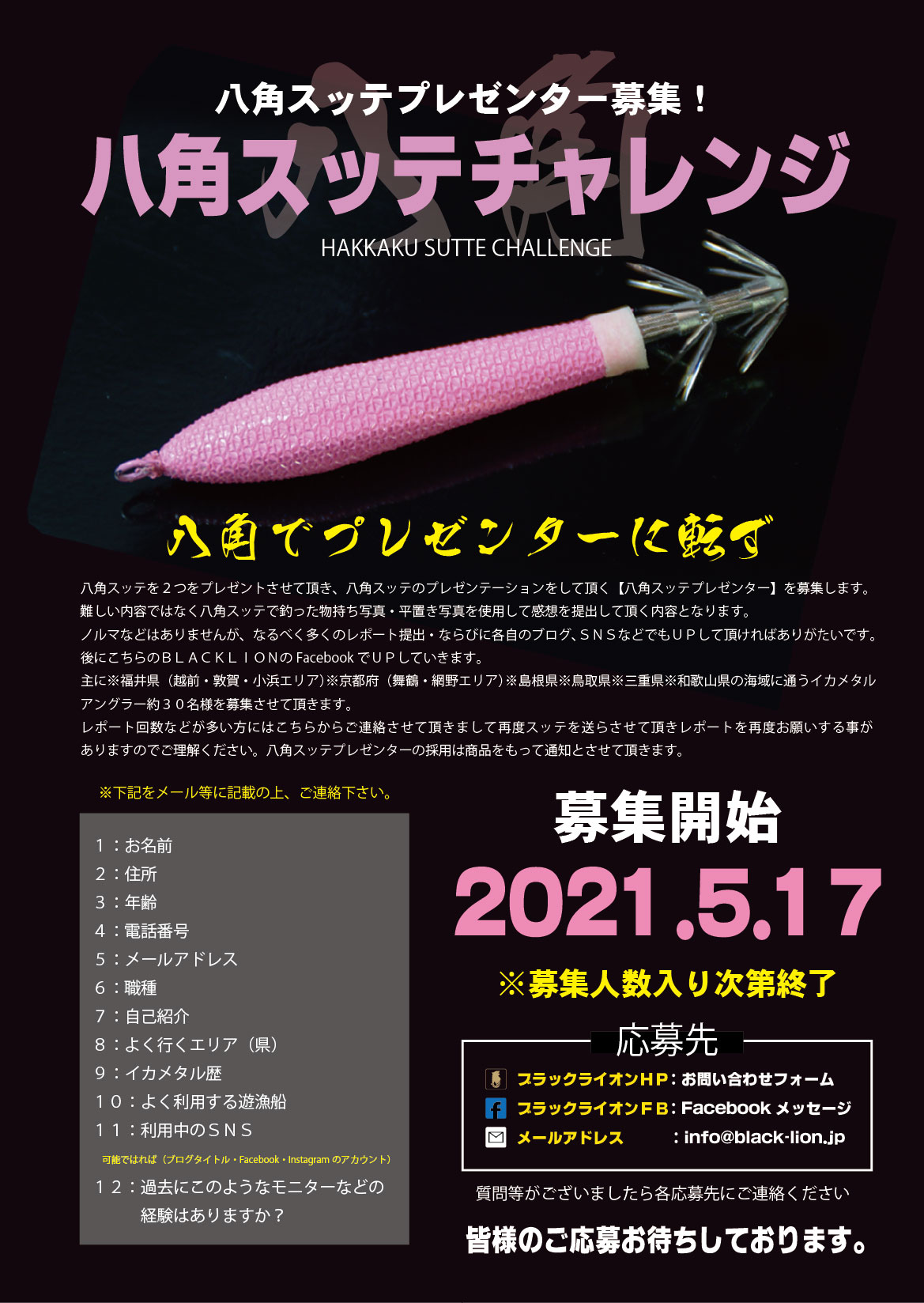 【明日17日(月曜日)から応募スタートです】