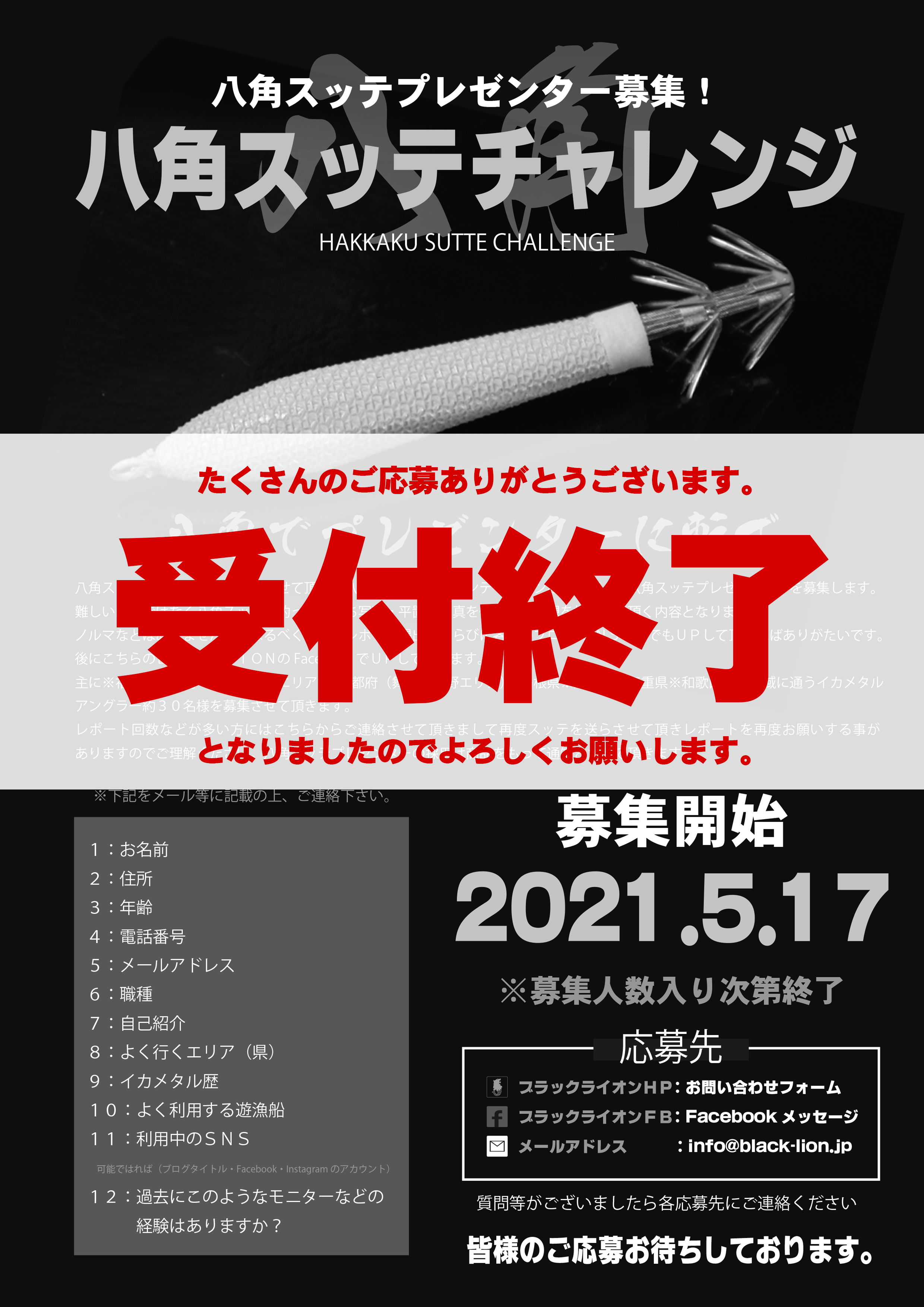 【　八角スッテチャレンジ受付終了　】