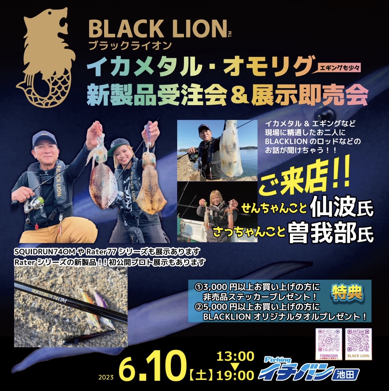 BLACKLION イカメタル&エギング店頭イベント