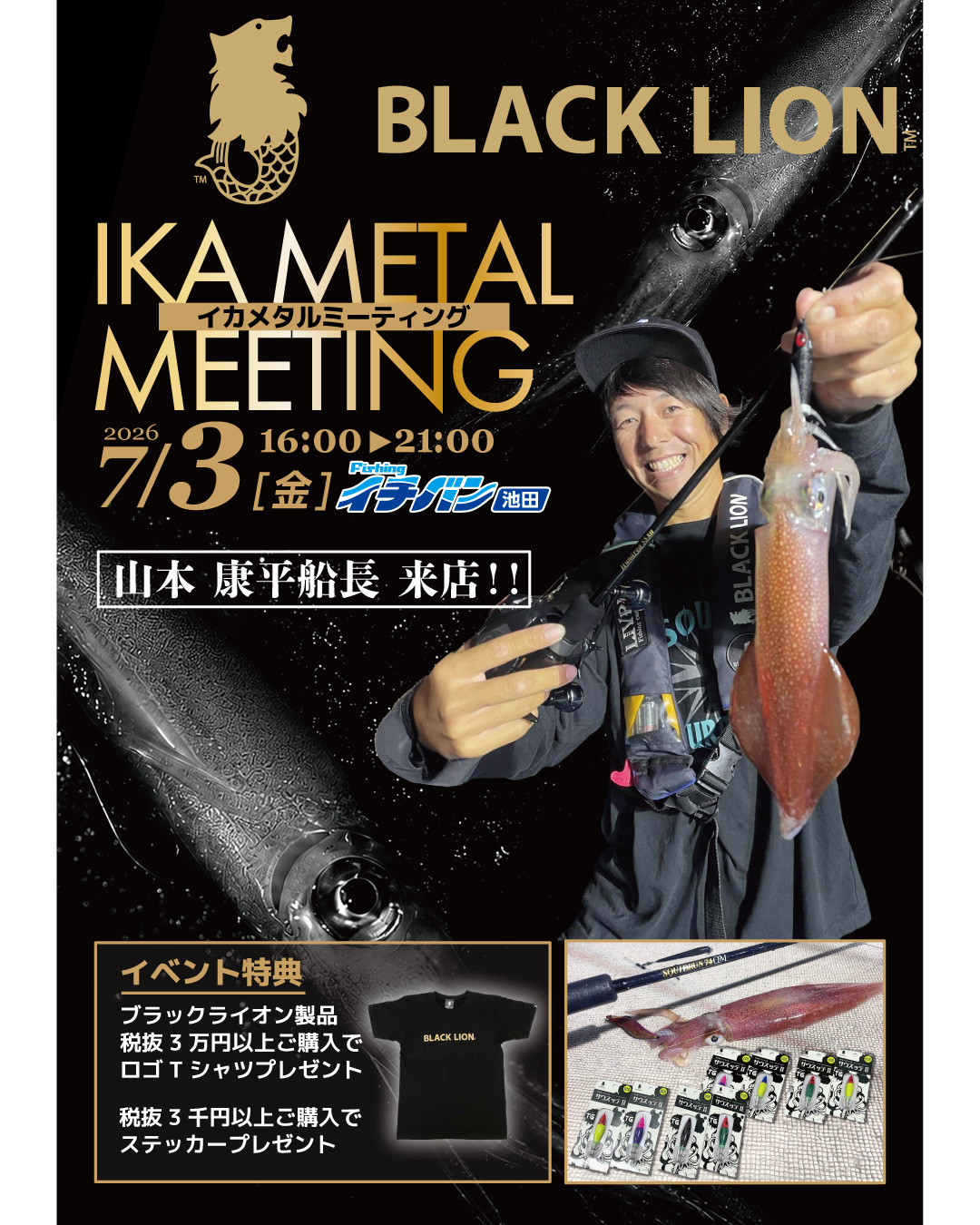 ☆ BLACKLION イカメタルミーティング ☆
