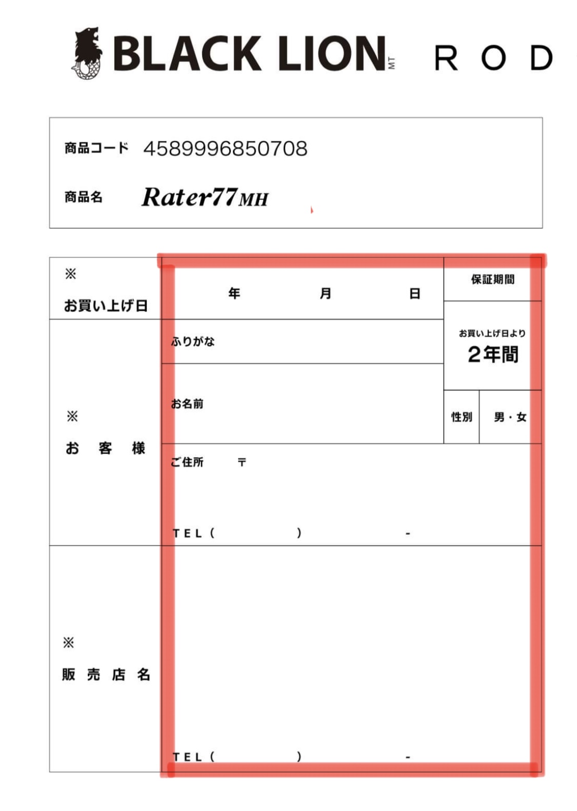 【　ロッド保証書につきまして　】